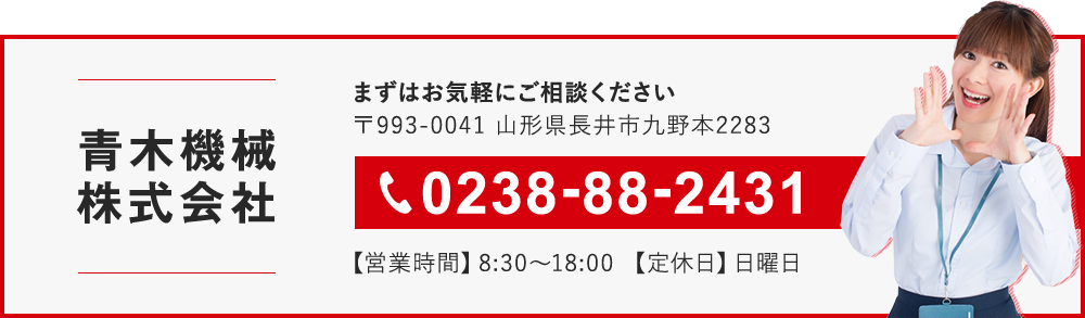 まずはお気軽にお問い合わせください。TEL：0238-88-2431