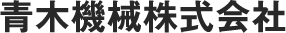 青木機械株式会社