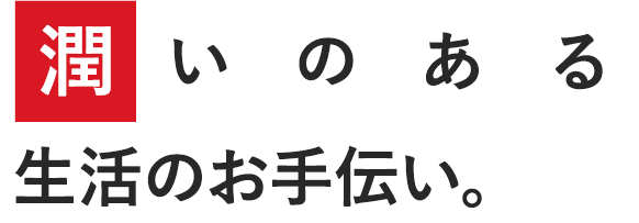 地球にやさしい環境づくり-技術をもってお手伝い-