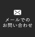 メールでのお問い合わせ