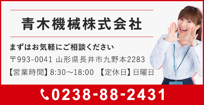 まずはお気軽にお問い合わせください。TEL：0238-88-2431
